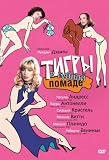 Tigers in Lipstick (Letti Selvaggi) [NON-USA FORMAT, PAL, REGION 5, Import - Russia]