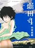 堀田４巻 （F&times;COMICS） (F COMICS)