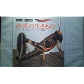 砂漠の生きもの (クローズアップ図鑑 (2))