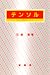 テンソル―科学技術のために