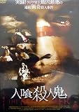 人喰殺人鬼 [DVD]
