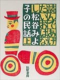 読んであげたいおはなし〈上〉―松谷みよ子の民話