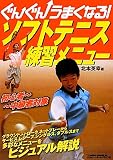 ソフトテニス練習メニュー―ぐんぐんうまくなる!