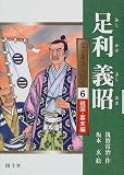 足利義昭 (堂々日本人物史―戦国・幕末編)の画像