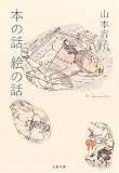 本の話 絵の話 (文春文庫)
