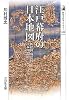 江戸幕府の日本地図―国絵図・城絵図・日本図 (歴史文化ライブラリー)