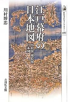 江戸幕府の日本地図―国絵図・城絵図・日本図 (歴史文化ライブラリー)