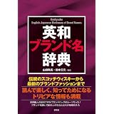 英和ブランド名辞典