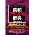 英和ブランド名辞典<br>山田政美編著　 田中芳文編著　 <br>3360円<br>ISBN:9784767411798　