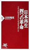 日本再生・四つの革命―アメリカに学ぶべきこと、学ぶべきでないこと (PHP新書)
