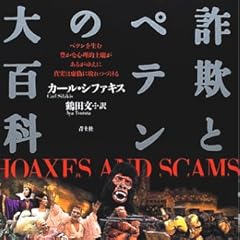 詐欺とペテンの大百科