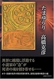 たまゆらり たまゆらり