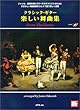 クラシックギター 楽しい舞曲集 (CD付)