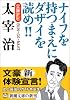 文豪ナビ 太宰治 (新潮文庫)