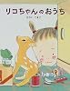 リコちゃんのおうち