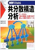 図解でわかる共分散構造分析―データから「真の原因」を探り出す新しい統計分析ツール 涌井 良幸 日本実業出版社