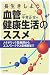 長生きしよう!血管健康生活のススメ―メタボリック症候群からエコノミークラス症候群まで