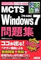 完全合格 MCTS Windows 7 [70‐680] 問題集 (マイクロソフト認定技術資格試験問題集)