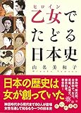 乙女でたどる日本史 (だいわ文庫)