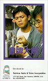 Whos the Crook? [VHS]