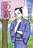 一の富―並木拍子郎種取帳 (時代小説文庫)