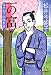 一の富―並木拍子郎種取帳 (時代小説文庫)