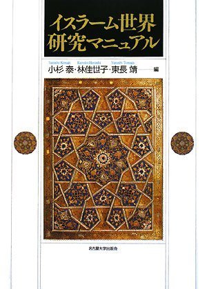 Cover image : イスラーム世界研究マニュアル