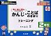 かんじ・ことばのきまりトレーニング―読み,書き,意味をまとめておぼえる! (2年生) (論理エンジン方式)