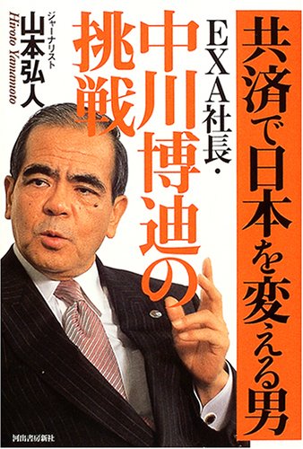 共済で日本を変える男──EXA社長・中川博迪の挑戦