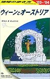 ウィーンとオーストリア〈2003~2004年版〉 (地球の歩き方)