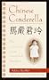 Chinese Cinderella: The True Story of an Unwanted Daughter