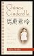 Chinese Cinderella
