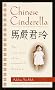 Chinese Cinderella: The True Story of an Unwanted Daughter