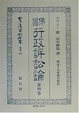 仏国行政訴訟論〈第4巻〉 (日本立法資料全集)