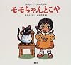 モモちゃんとこや (ちいさいモモちゃんえほん)