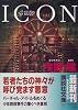 イコン (講談社文庫)