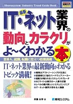 図解入門業界研究 最新IT・ネット業界の動向とカラクリがよーくわかる本―業界人、就職、転職に役立つ情報満載 (How‐nual Industry Trend Guide Book)