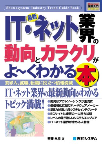 図解入門業界研究 最新IT・ネット業界の動向とカラクリがよーくわかる本―業界人、就職、転職に役立つ情報満載 (How‐nual Industry Trend Guide Book) by 斉藤 永幸