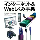 インターネット&Webしくみ事典―Webディレクター&デザイナーのためのグラフィックバイブル