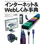 インターネット&Webしくみ事典―Webディレクター&デザイナーのためのグラフィックバイブル