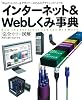 インターネット&Webしくみ事典―Webディレクター&デザイナーのためのグラフィックバイブル