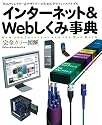 インターネット&Webしくみ事典―Webディレクター&デザイナーのためのグラフィックバイブル