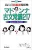 マドンナ古文常識217―荻野文子の超基礎国語塾 (大学受験超基礎シリーズ)