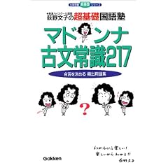 マドンナ古文常識217―荻野文子の超基礎国語塾 (大学受験超基礎シリーズ)