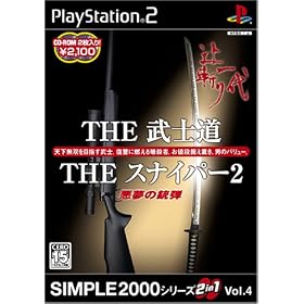 SIMPLE2000シリーズ　2in1　Vol.4　THE　武士道　〜辻斬り一代〜　&　THE　スナイパー2　〜悪夢の銃弾〜