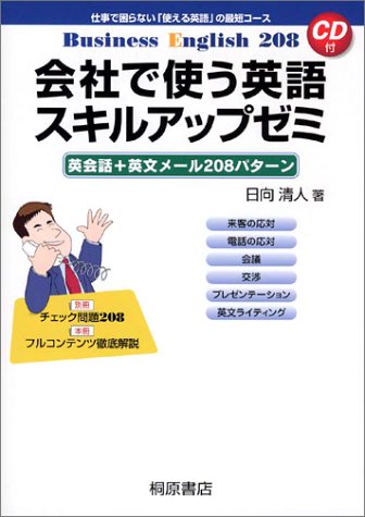 会社で使う英語 スキルアップゼミ