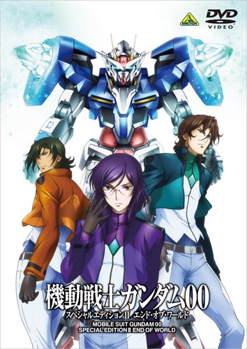機動戦士ガンダム00 スペシャルエディションII エンド・オブ・ワールド [DVD]