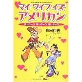 マイ ワイフ イズ アメリカン―笑っちゃう困っちゃう愛しちゃう