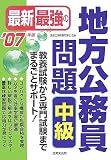 最新最強の地方公務員問題 中級〈’07年版〉