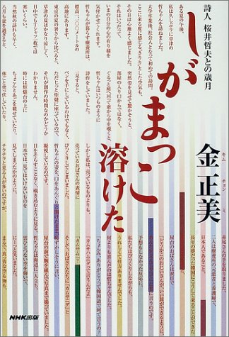 しがまっこ溶けた―詩人桜井哲夫との歳月のJPEG画像